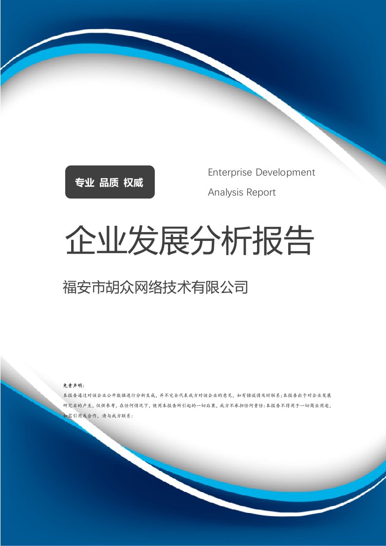 福安市胡众网络技术介绍企业发展分析报告