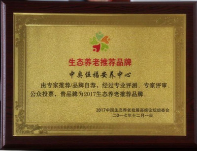 以生态之名，守护金色年华 中奥伍福安养中心入选中国生态养老推荐品牌